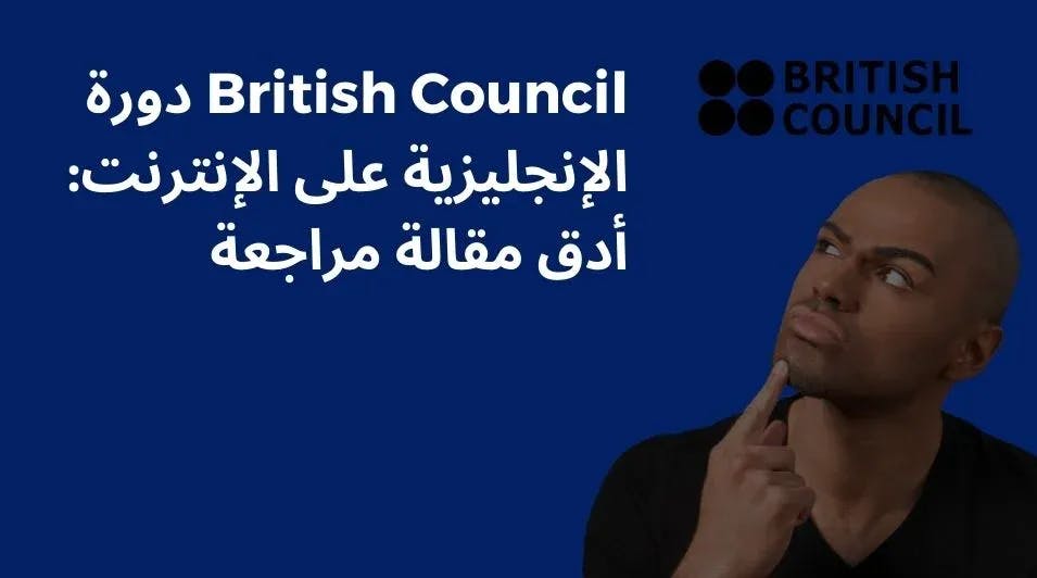 British Council دورة الإنجليزية على الإنترنت: أدق مقالة مراجعة