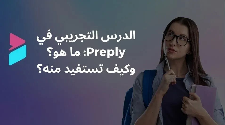 الدرس التجريبي في Preply: ما هو؟ وكيف تستفيد منه؟