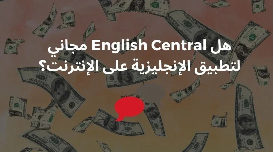 هل English Central مجاني لتطبيق الإنجليزية على الإنترنت؟