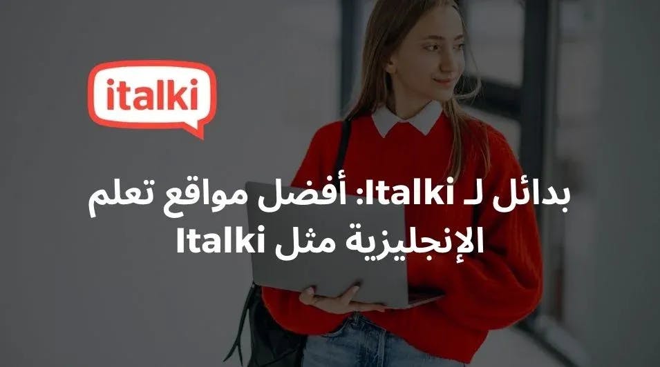 بدائل لـ Italki: أفضل مواقع تعلم الإنجليزية مثل Italki