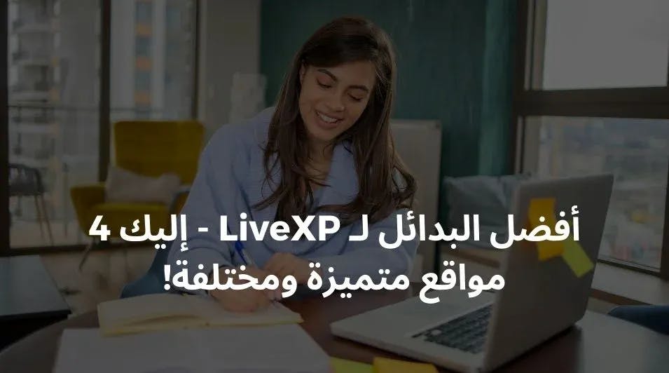 أفضل البدائل لـ LiveXP - إليك 4 مواقع متميزة ومختلفة!
