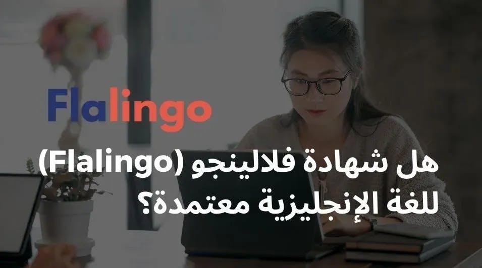 هل شهادة فلالينجو (Flalingo) للغة الإنجليزية معتمدة؟