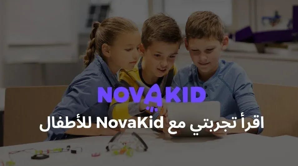 هل يستحق NovaKid القيام به؟ اقرأ تجربتي مع NovaKid للأطفال