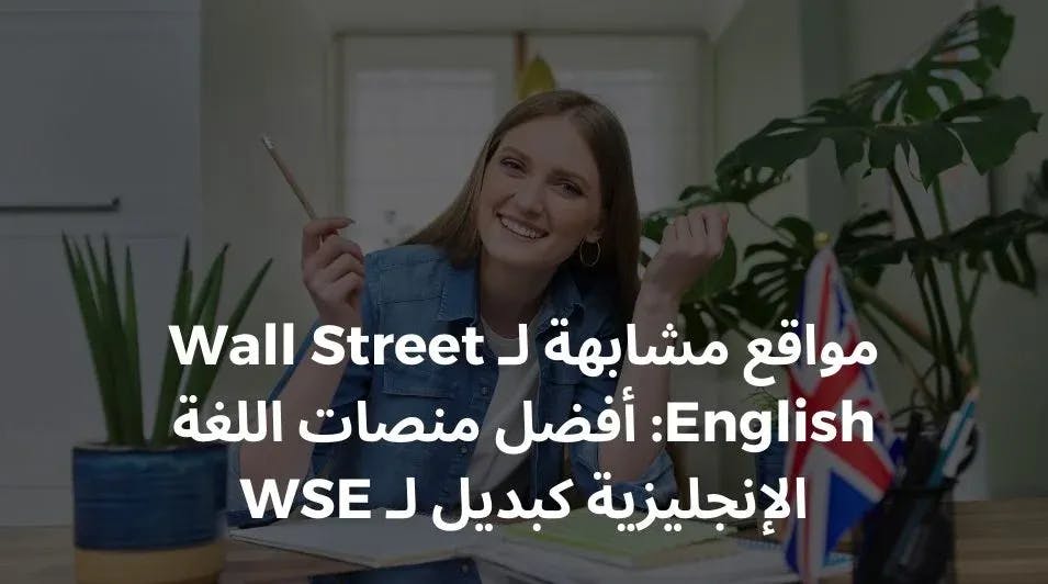 مواقع مشابهة لـ Wall Street English: أفضل منصات اللغة الإنجليزية كبديل لـ WSE