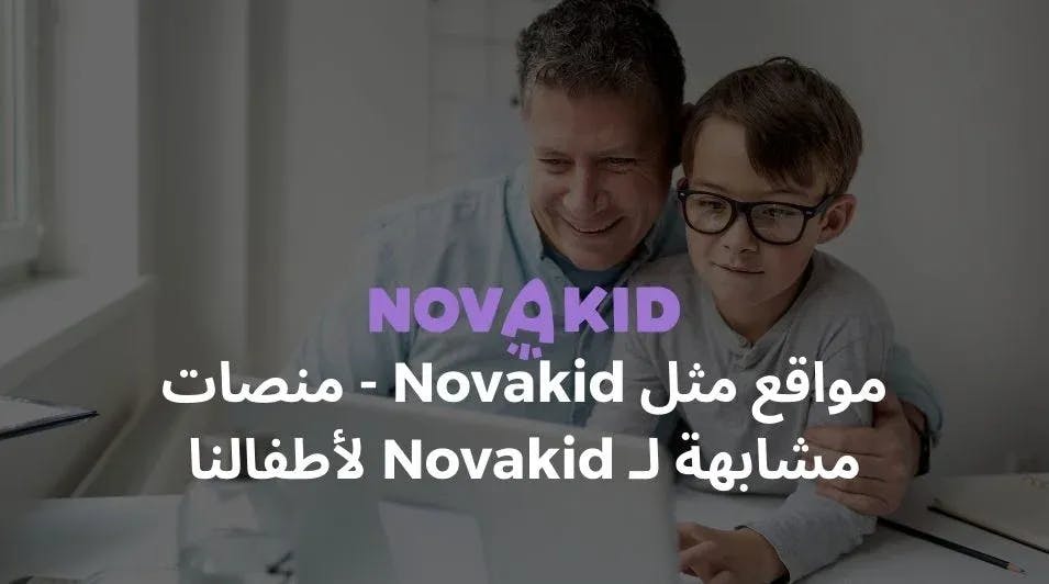 مواقع مثل Novakid - منصات مشابهة لـ Novakid لأطفالنا