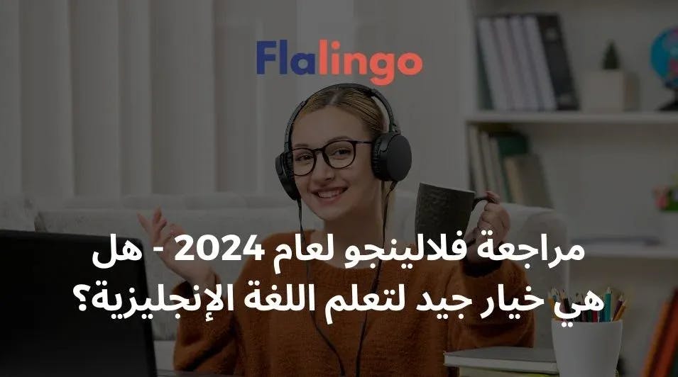 مراجعة فلالينجو لعام 2024 - هل هي خيار جيد لتعلم اللغة الإنجليزية؟
