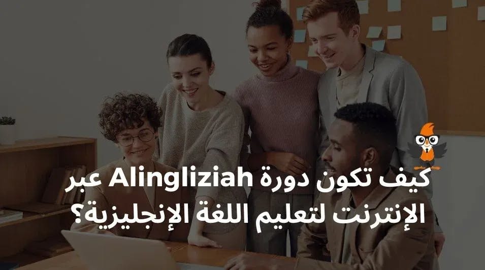 كيف تكون دورة Alingliziah عبر الإنترنت لتعليم اللغة الإنجليزية؟