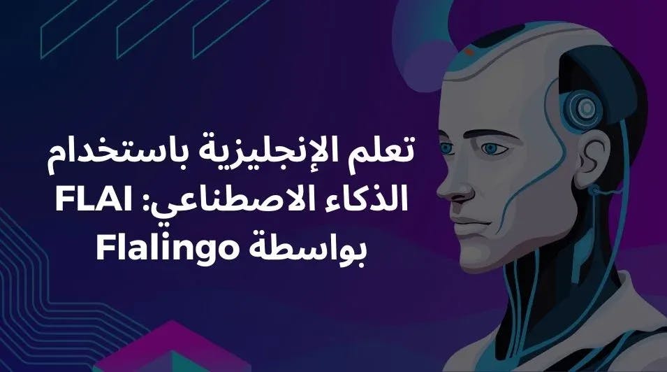 تعلم الإنجليزية باستخدام الذكاء الاصطناعي: FLAI بواسطة Flalingo