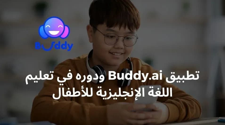 تطبيق Buddy.ai ودوره في تعليم اللغة الإنجليزية للأطفال